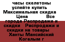 часы скелетоны успейте купить › Максимальная скидка ­ 70 › Цена ­ 1 700 - Все города Распродажи и скидки » Распродажи и скидки на товары   . Ханты-Мансийский,Когалым г.